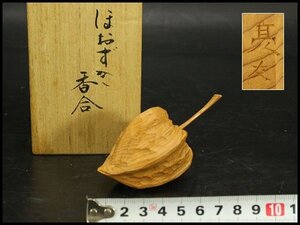 【銀閣】茶道具 ほおずき 香合 津田亮友 作 飛騨高山 一位一刀彫 旧家蔵出 送料無料(A236)