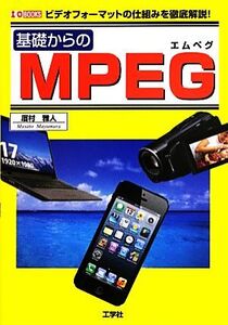 基礎からのMPEG ビデオフォーマットの仕組みを徹底解説！ I・O BOOKS/眉村雅人【著】