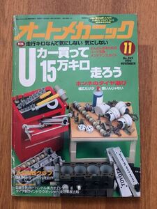 【送料無料】オートメカニック　Uカー買って15万キロ走ろう　1994年11月