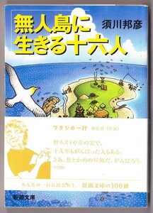 無人島に生きる十六人　（須川邦彦/新潮文庫）