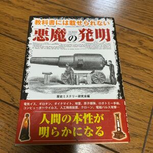 教科書には載せられない悪魔の発明 （文庫） 歴史ミステリー研究会／編