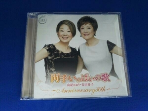 由紀さおり 安田祥子 CD 両手いっぱいの歌 ～anniversary 30th～