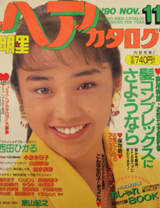 明星ヘアカタログ 1990年11月号西田ひかる,小泉今日子,山瀬まみ,清水美砂,酒井法子,CoCo,田村英里子