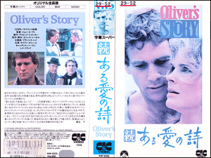 ◆レンタル落ちVHS◆続・ある愛の詩(1978)◆アメリカ・字幕◆ライアン・オニール/キャンディス・バーゲン/レイ・ミランド/エド・ビンズ