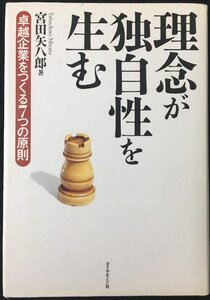 理念が独自性を生む