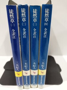 【全4巻セット】徒然草１/２/３/４　全訳注　三木紀人　講談社【ac02h】