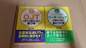 OJTで部下が面白いほど育つ本、リーダーシップが面白いほど身に付く本