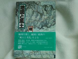 地図と風土　堀淳一　そしえて