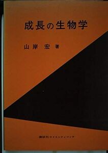 [A11261718]成長の生物学 山岸宏