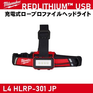 【Milwaukee/ミルウォーキー】REDLITHIUM USB ロープロファイルヘッドライト『L4 HLRP-301 JP』【新品】