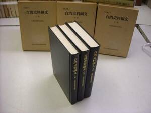 送料無料「台湾史料綱文」全３巻揃　箱スレ傷みも本は美
