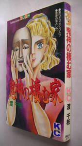 渡千枝■鬼神の棲む家■講談社コミックスフレンド