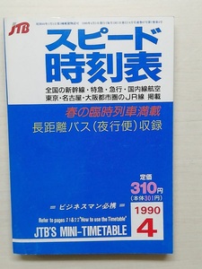 スピード時刻表　平成2年4月号　　(1990)