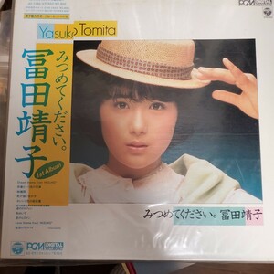 富田靖子 LP みつめてください。