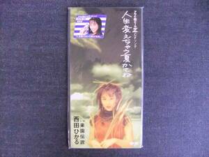 CDシングル8㎝-3　　　　　西田ひかる　　人生変えちゃう夏かもね　　音楽　歌手　同梱発送可能　Hikaru Nishida　ラベル タグ付き