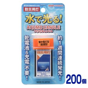 電池不要＆充電不要 水で光る！ブリスターケース入り アクモキャンドル【200個】懐中電灯型（直進型）防災用灯 懐中電灯 LEDライト