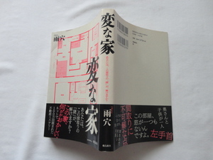 『変な家』雨穴　令和３年　帯　飛鳥新社