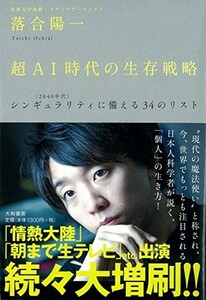 超AI時代の生存戦略 シンギュラリティ に備える34のリスト/落合陽一■22121-40086-YY20