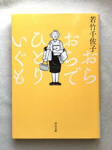 おらおらでひとりいぐも 若竹千佐子 河出文庫 2020年 イラスト：小幡彩貴 映画原作 解説：町田康 おらはちゃんと生ぎだべか？