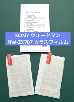 ✨️2枚セット✨️対応 SONY ウォークマン NW-ZX707 ガラスフィルム