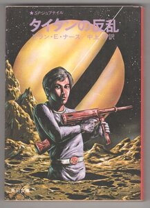 ◎即決◆送料無料◆ SFジュブナイル　【タイタンの反乱】　アラン・E・ナース　 角川文庫　 昭和51年 初版