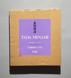 多田美波 MINAMI TADA 平凡社 1990年 函入り 彫刻作品 大型本