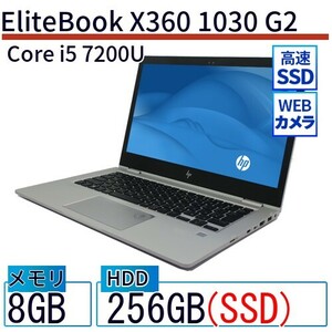 中古 ノートパソコン HP 13インチ EliteBook X360 1030 G2 1PM70PA Core i5 メモリ：8GB SSD搭載 6ヶ月保証