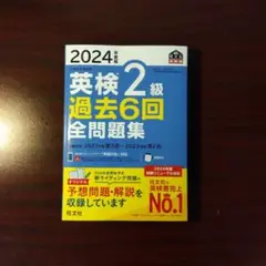 【新品・最新版】2024年度版 英検2級 過去6回全問題集