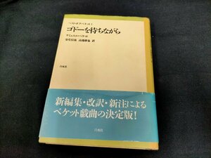 ★ ゴドーを待ちながら　ベスト・オブ・ベケット1　サミュエル・ベケット　　Used