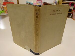 佐久間大治『最新社交だんす』虹有社　昭和27年増補7版、カバー