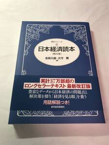 [637]【古本】日本経済読本 金森久雄・大守隆編 東洋経済新報社 【同梱不可】