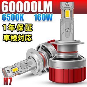 【安心1年保証】LED ヘッドライト バルブ フォグランプ 60000LM 160W 車検対応 6500K H7 12V/24V車対応 LF-207