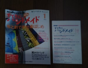 NHKテレビテキスト すてきにハンドメイド　2013年1月号 型紙図案付 肩かけバッグ チュニック スマホケース ポーチ コート　帽子 マフラー他