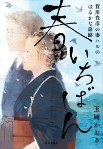 春いちばん 賀川豊彦の妻ハルのはるかな旅路/玉岡かおる(著者)