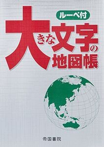 [A11163771]大きな文字の地図帳 帝国書院編集部