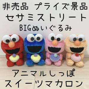 非売品 プライズ品 セサミストリート 2L アニマルしっぽ スイーツマカロン BIG ぬいぐるみ エルモ インテリア まとめ売り