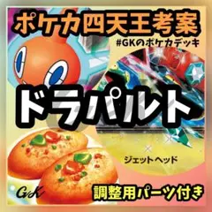 ドラパルトex ポケカ四天王考案 ポケモンカード 構築済みデッキ