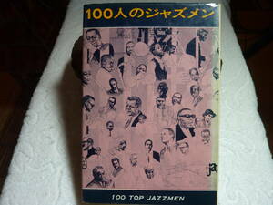 100人のジャズメン