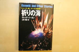 祈りの海　グレッグ・イーガン　ハヤカワ文庫ＳＦ