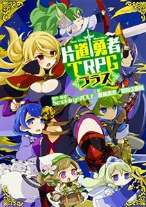 【中古】 片道勇者TRPG プラス