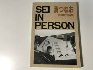 中古　清つねお / 似顔絵作品集　SEI IN PERSON