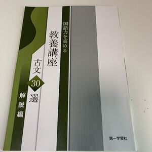 Y25.483 教養講座 古文30選 解説編 国語力を高める 見本誌 第一学習社 教科書 学習本 学修社 地学 古典 漢文編 文部科学省 高等学校 中学校