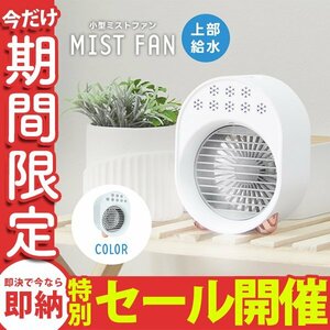 【数量限定セール】ミストファン 扇風機 加湿器 冷風機 小型 卓上 USB電源式 風量3段階 送風 ミスト 熱中症対策 冷風扇