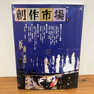 230114 創作市場5「版画に遊ぶ」1997年 マリア書房★美術雑誌美品希少古書