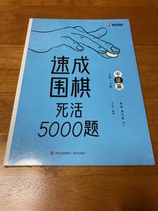 速成囲棋死活5000題 中級篇 詰碁集 速成囲碁死活5000題