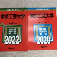 赤本　東京工芸大学2022年と2020年版セット