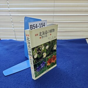 B54-154 新版 北海道の植物 野の花(下) 谷口 弘一 三上日出夫編 北海道新聞社 塗りつぶしあり