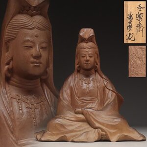 EW726 時代物【呑楽斎 米眞 造(米真)】昭和二年 木彫「持経観音」高18.5cm 重530g「觀音菩薩坐像」仏教美術