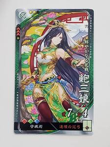 三国志大戦 R鮑三娘 通常イラスト コレクション用