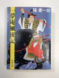 文庫　一夢庵風流記　隆慶一郎　新潮文庫　1996年 平成8年【K101427】